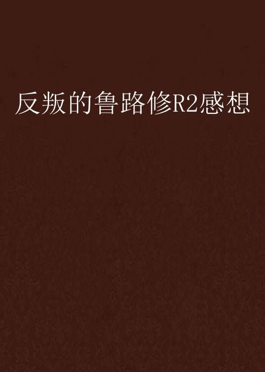 叛逆的鲁鲁修最新消息,鲁鲁修叛逆新动态